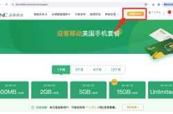 迎客移动3美金套餐SIM卡激活教程